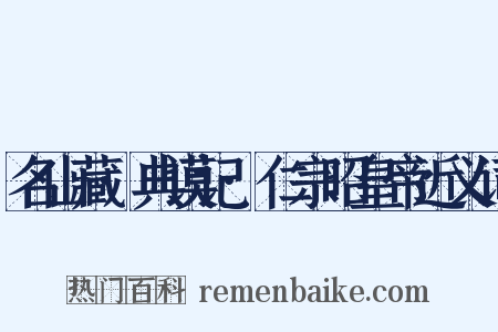 名山藏·典谟记·仁宗昭皇帝近义词是什么意思的图片